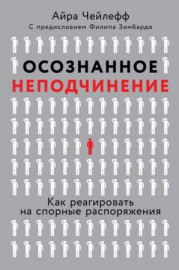 Осознанное неподчинение. Как реагировать на спорные распоряжения