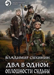 Два в одном. Оплошности судьбы