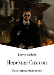 Иеремия Симсон. Охотник на человеков