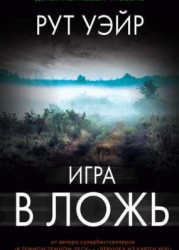 Игра в ложь