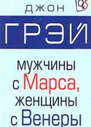 Мужчины с Марса, женщины с Венеры